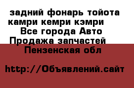 задний фонарь тойота камри кемри кэмри 50 - Все города Авто » Продажа запчастей   . Пензенская обл.